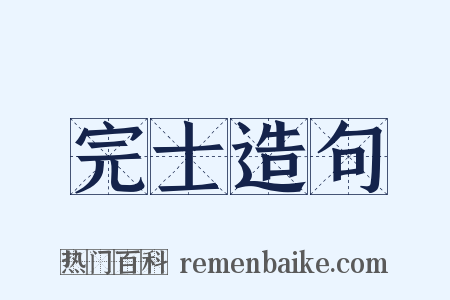 完士造句是什么意思的图片